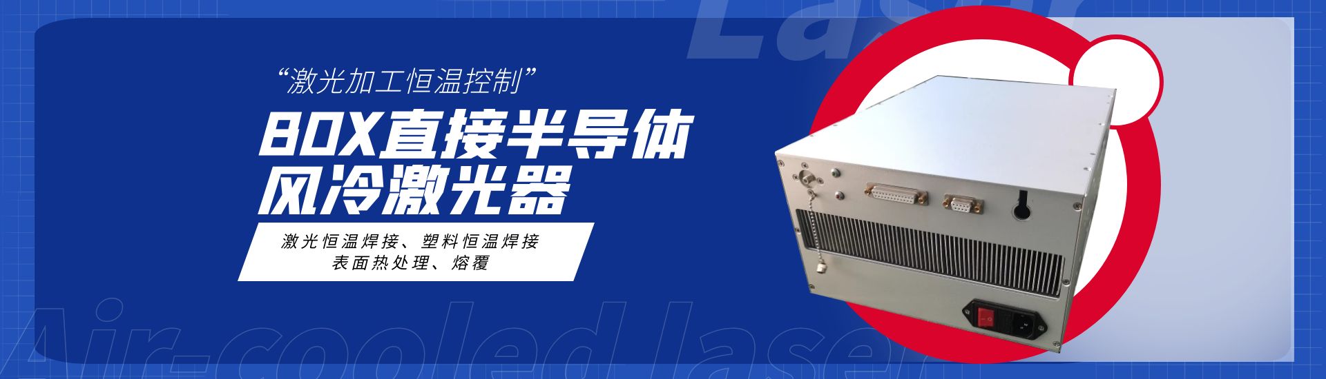 BOX直接半導體風冷激光器